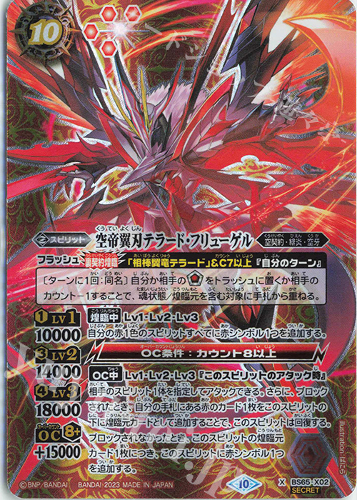 X-SEC 空帝翼刃テラード・フリューゲル(SECRET) | 買取 | [BS65]契約編:界 第2章 極争 | バトルスピリッツ