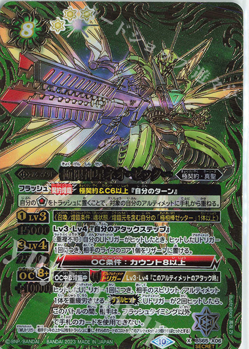 X-SEC 極限神星ネオ・ゼッター(SECRET) | 販売 | [BS65]契約編:界 第2章 極争 | バトルスピリッツ