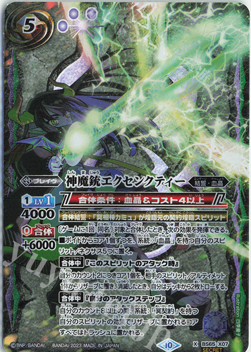 【傷】 X-SEC 神魔銃エクセンクティー(SECRET) | 販売 | [BS65]契約編:界 第2章 極争 | バトルスピリッツ