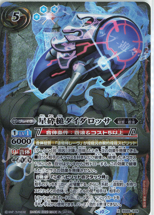 X-SEC 星砕槌ダイダロッサ(SECRET) | 買取 | [BS65]契約編:界 第2章 極争 | バトルスピリッツ