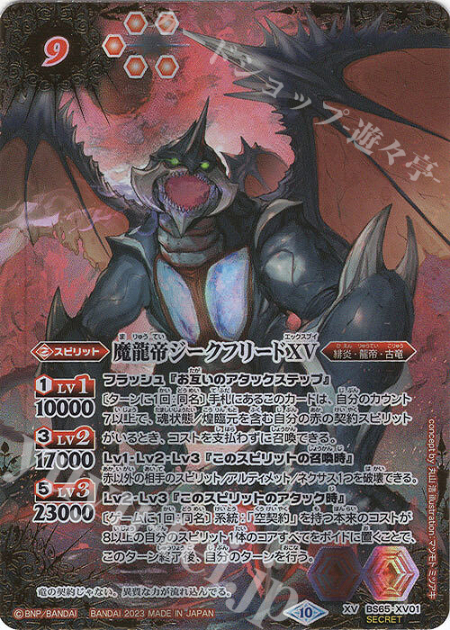 XV-SEC 魔龍帝ジークフリードXV(SECRET) | 買取 | [BS65]契約編:界 第2章 極争 | バトルスピリッツ
