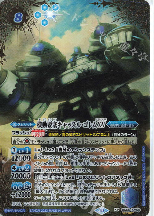 XV-SEC 機動要塞キャッスル・ゴレムXV(SECRET) | 買取 | [BS65]契約編:界 第2章 極争 | バトルスピリッツ