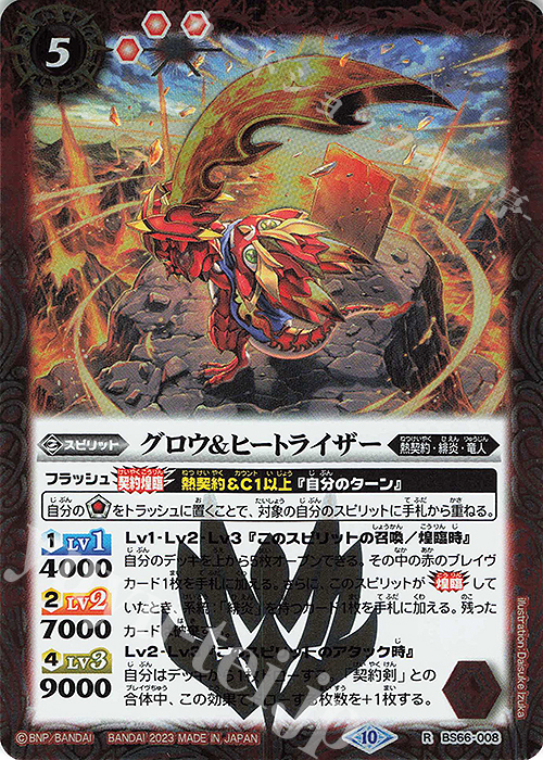 【傷】 R グロウ＆ヒートライザー | 販売 | [BS66]契約編:界 第3章 紡約 | バトルスピリッツ