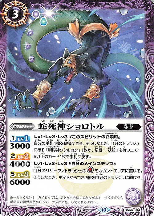 C 蛇死神ショロトル | 販売 | [BS66]契約編:界 第3章 紡約 | バトルスピリッツ