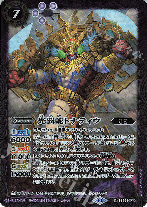 【傷】 M 光翼蛇トナティウ | 販売 | [BS66]契約編:界 第3章 紡約 | バトルスピリッツ