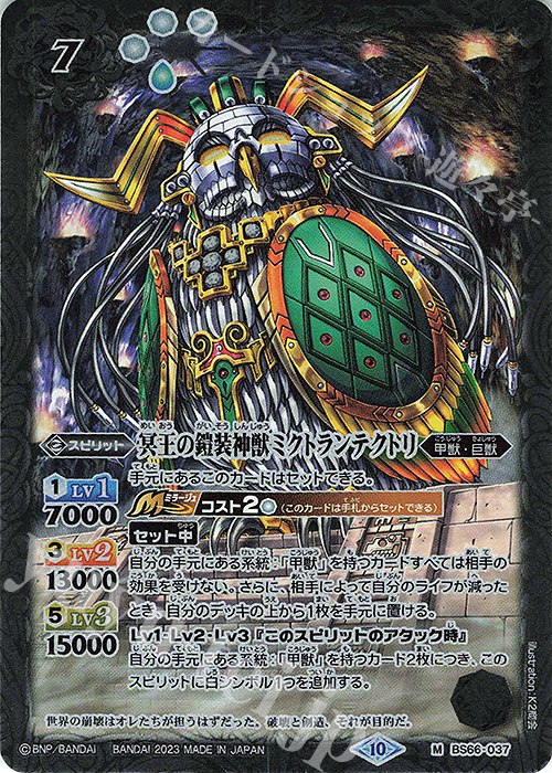 M 冥王の鎧装神獣ミクトランテクトリ | 買取 | [BS66]契約編:界 第3章 紡約 | バトルスピリッツ