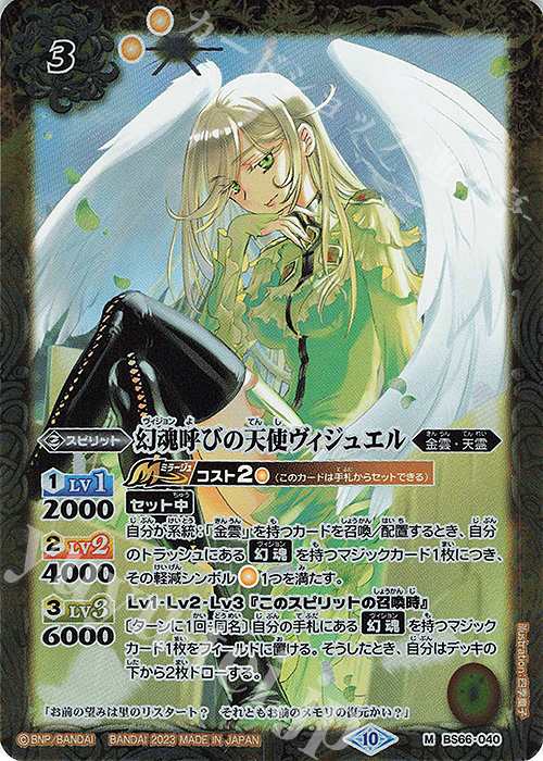 M 幻魂呼びの天使ヴィジュエル | 販売 | [BS66]契約編:界 第3章 紡約 | バトルスピリッツ