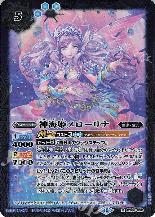 M 神海姫メローリナ | 販売 | [BS66]契約編:界 第3章 紡約 | バトルスピリッツ