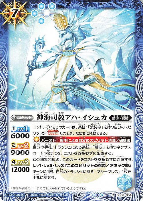 C 神海司教アハ・イシュカ | 販売 | [BS66]契約編:界 第3章 紡約 | バトルスピリッツ