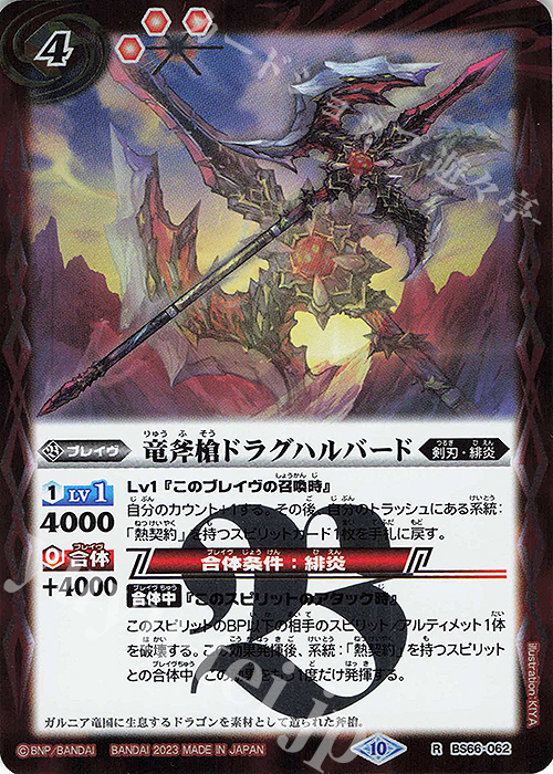 R 竜斧槍ドラグハルバード | 買取 | [BS66]契約編:界 第3章 紡約 | バトルスピリッツ