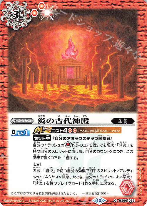 C 炎の古代神殿 | 販売 | [BS66]契約編:界 第3章 紡約 | バトルスピリッツ