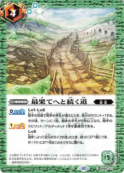 C 最果てへと続く道 | 買取 | [BS66]契約編:界 第3章 紡約 | バトルスピリッツ