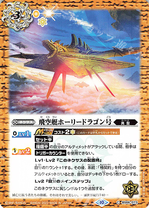 【傷】 C 飛空艇ホーリードラゴン号 | 販売 | [BS66]契約編:界 第3章 紡約 | バトルスピリッツ