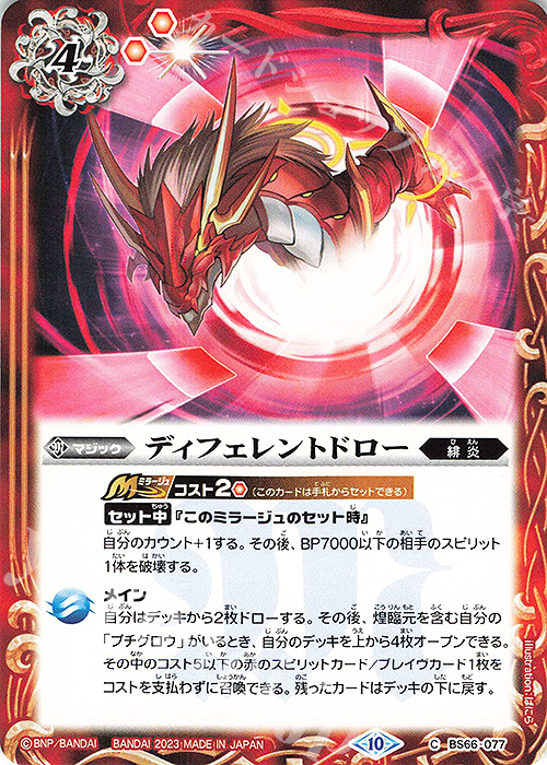 C ディフェレントドロー | 販売 | [BS66]契約編:界 第3章 紡約 | バトルスピリッツ