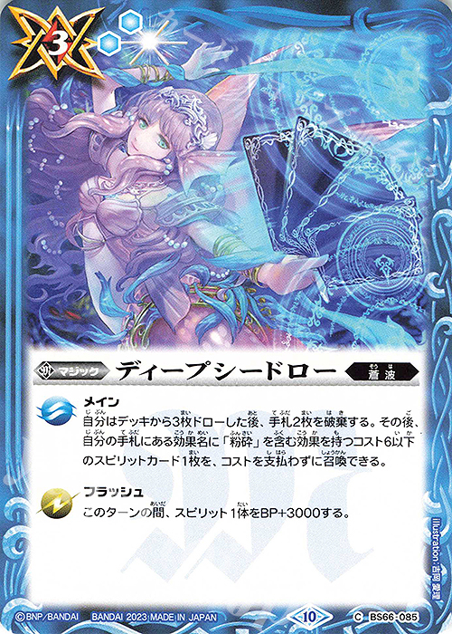 C ディープシードロー | 買取 | [BS66]契約編:界 第3章 紡約 | バトルスピリッツ