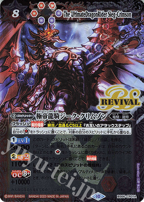 - 極帝龍騎ジーク・クリムゾン(赤紫) | 販売 | [BS66]契約編:界 第3章 紡約 | バトルスピリッツ