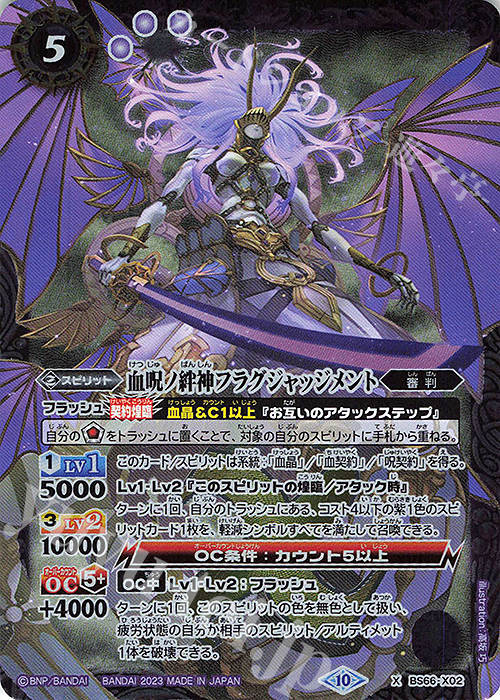 X 血呪ノ絆神フラグジャッジメント | 販売 | [BS66]契約編:界 第3章 紡約 | バトルスピリッツ