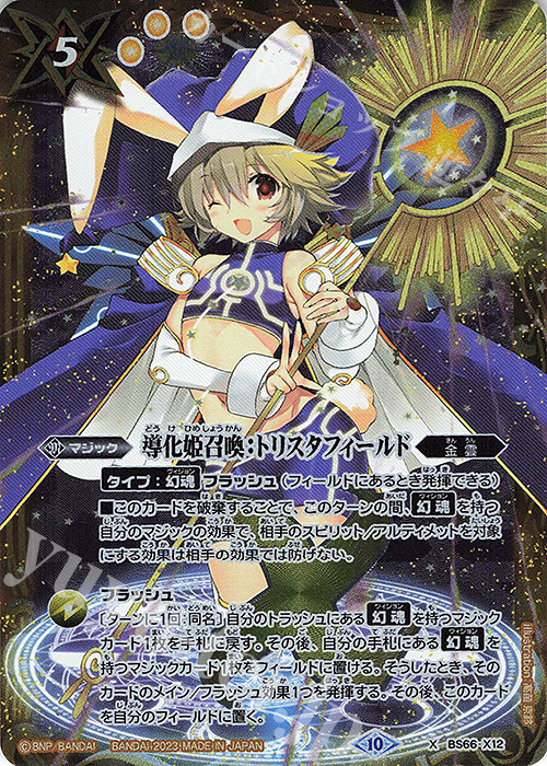 X 導化姫召喚：トリスタフィールド | 買取 | [BS66]契約編:界 第3章 紡約 | バトルスピリッツ