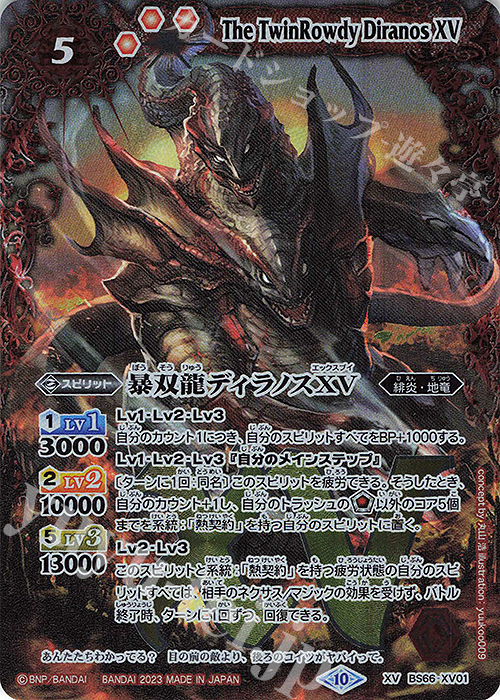 【傷】 XV 暴双龍ディラノスXV | 販売 | [BS66]契約編:界 第3章 紡約 | バトルスピリッツ