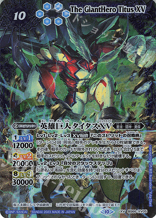 XV 英雄巨人タイタスXV | 販売 | [BS66]契約編:界 第3章 紡約 | バトルスピリッツ