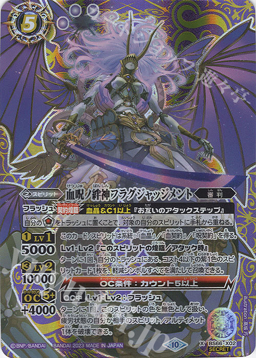 X-SEC 血呪ノ絆神フラグジャッジメント(SECRET) | 買取 | [BS66]契約編:界 第3章 紡約 | バトルスピリッツ