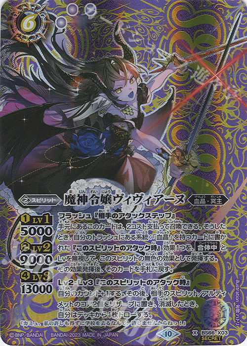 X-SEC 魔神令嬢ヴィヴィアーヌ(SECRET) | 買取 | [BS66]契約編:界 第3章 紡約 | バトルスピリッツ