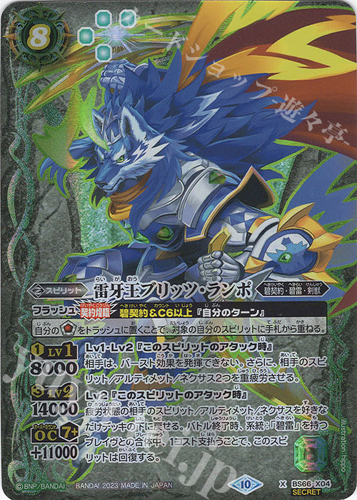 X-SEC 雷牙王ブリッツ・ランポ(SECRET) | 販売 | [BS66]契約編:界 第3章 紡約 | バトルスピリッツ