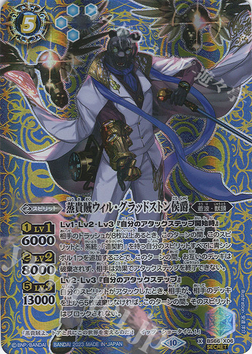 【傷】 X-SEC 蒸貴賊ウィル・グラッドストン侯爵(SECRET) | 販売 | [BS66]契約編:界 第3章 紡約 | バトルスピリッツ