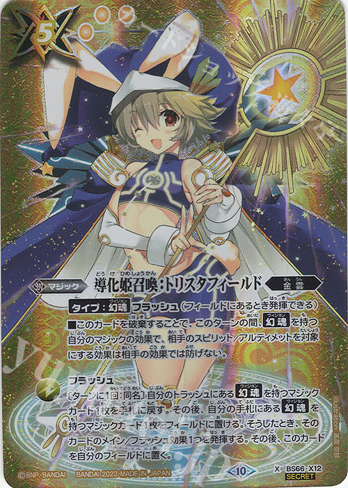 X-SEC 導化姫召喚：トリスタフィールド(SECRET) | 買取 | [BS66]契約編:界 第3章 紡約 | バトルスピリッツ