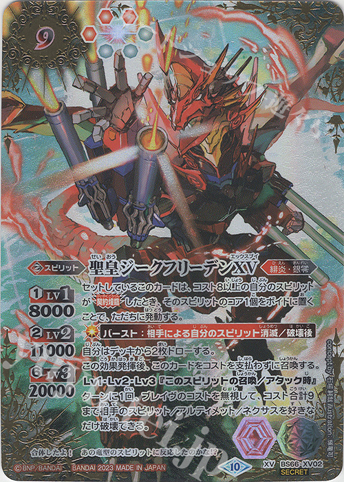 XV-SEC 聖皇ジークフリーデンXV(SECRET) 買取 | [BS66]契約編:界
