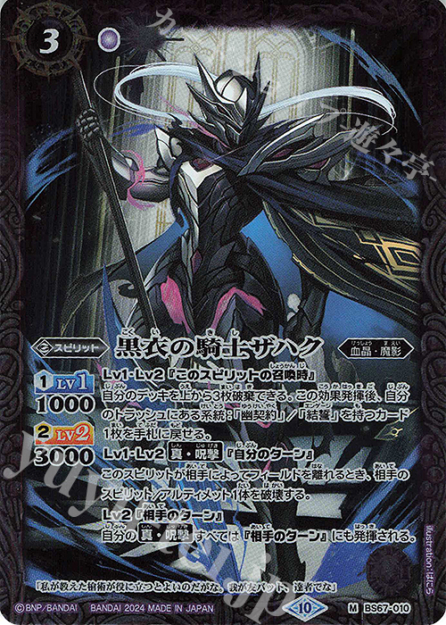 M 黒衣の騎士ザハク | 販売 | [BS67]契約編:界 第4章 界導 | バトルスピリッツ