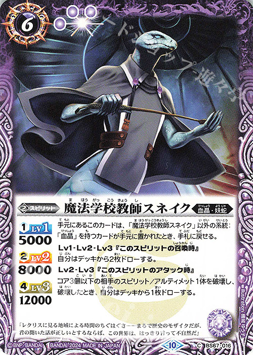 C 魔法学校教師スネイク | 販売 | [BS67]契約編:界 第4章 界導 | バトルスピリッツ