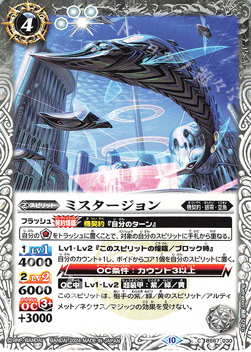 C ミスタージョン | 販売 | [BS67]契約編:界 第4章 界導 | バトルスピリッツ