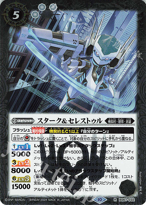 R スターク＆セレストゥル | 販売 | [BS67]契約編:界 第4章 界導 | バトルスピリッツ