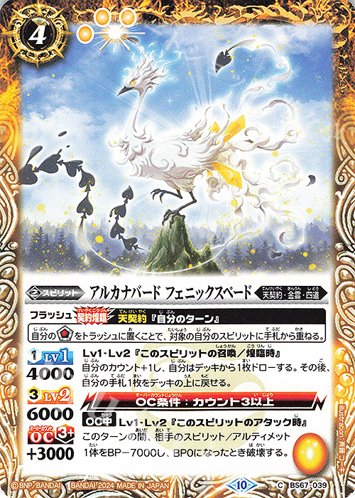 【傷】 C アルカナバード フェニックスペード | 販売 | [BS67]契約編:界 第4章 界導 | バトルスピリッツ