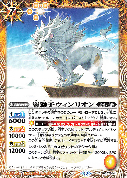 C 翼獅子ウィンリオン | 販売 | [BS67]契約編:界 第4章 界導 | バトルスピリッツ