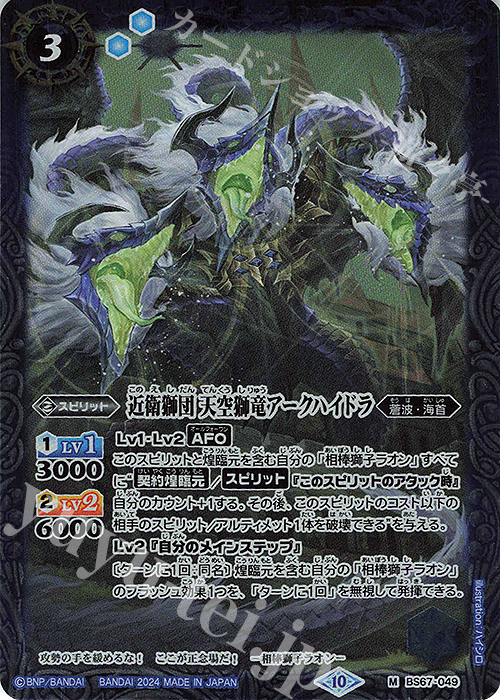 【傷】 M 近衛獅団 天空獅竜アークハイドラ | 販売 | [BS67]契約編:界 第4章 界導 | バトルスピリッツ