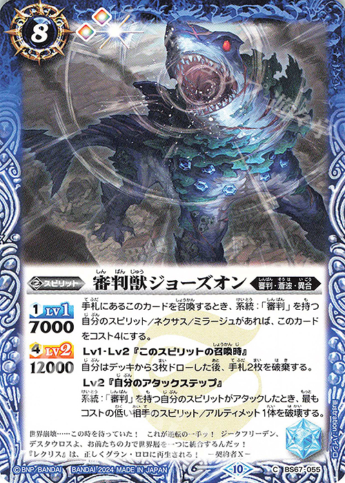 C 審判獣ジョーズオン | 販売 | [BS67]契約編:界 第4章 界導 | バトルスピリッツ