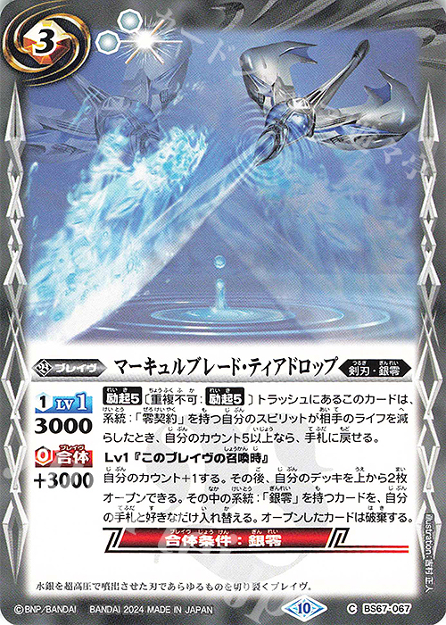 C マーキュルブレード・ティアドロップ | 販売 | [BS67]契約編:界 第4章 界導 | バトルスピリッツ