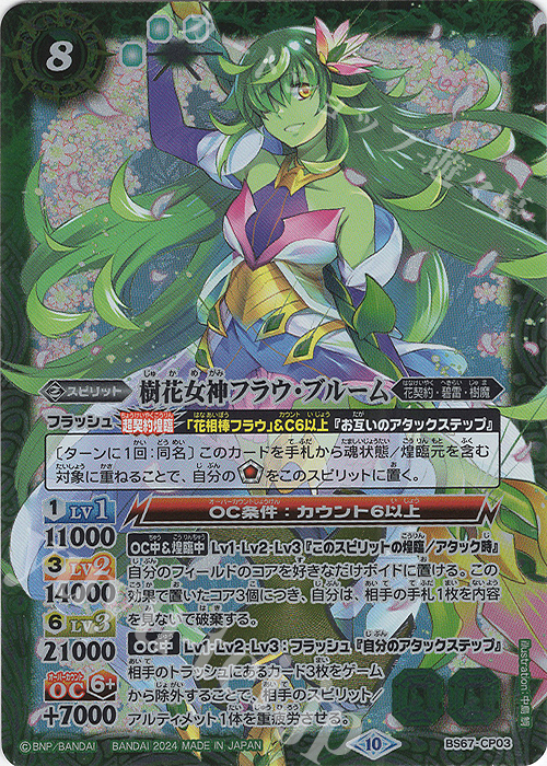 【傷】 - 樹花女神フラウ・ブルーム | 販売 | [BS67]契約編:界 第4章 界導 | バトルスピリッツ