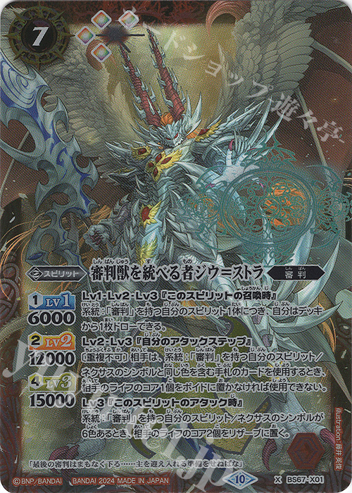 【傷】 X 審判獣を統べる者ジウ＝ストラ | 販売 | [BS67]契約編:界 第4章 界導 | バトルスピリッツ