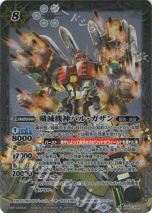 X 殲滅機神バル・ガザン | 販売 | [BS67]契約編:界 第4章 界導 | バトルスピリッツ