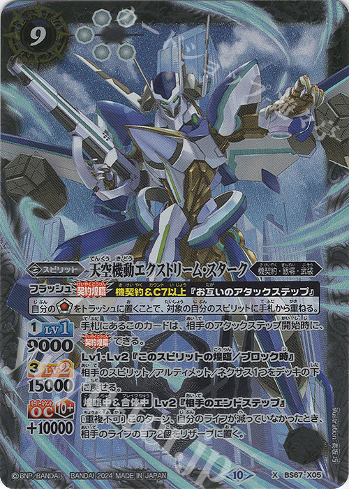 【傷】 X 天空機動エクストリーム・スターク | 販売 | [BS67]契約編:界 第4章 界導 | バトルスピリッツ