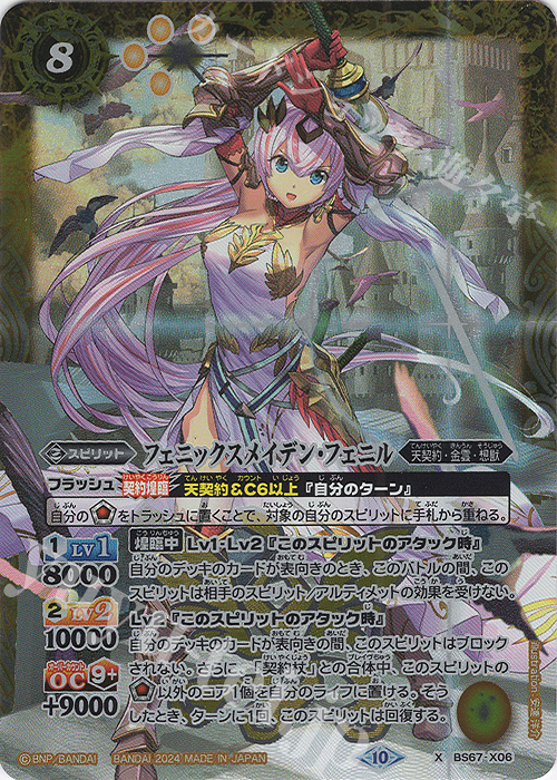 X フェニックスメイデン・フェニル | 買取 | [BS67]契約編:界 第4章 界導 | バトルスピリッツ