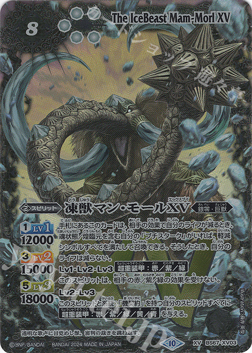 XV 凍獣マン・モールXV | 販売 | [BS67]契約編:界 第4章 界導 | バトルスピリッツ