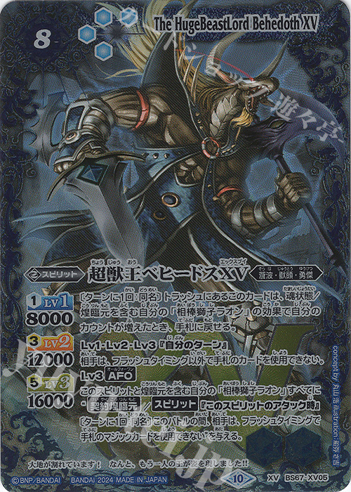 【傷】 XV 超獣王ベヒードスXV | 販売 | [BS67]契約編:界 第4章 界導 | バトルスピリッツ