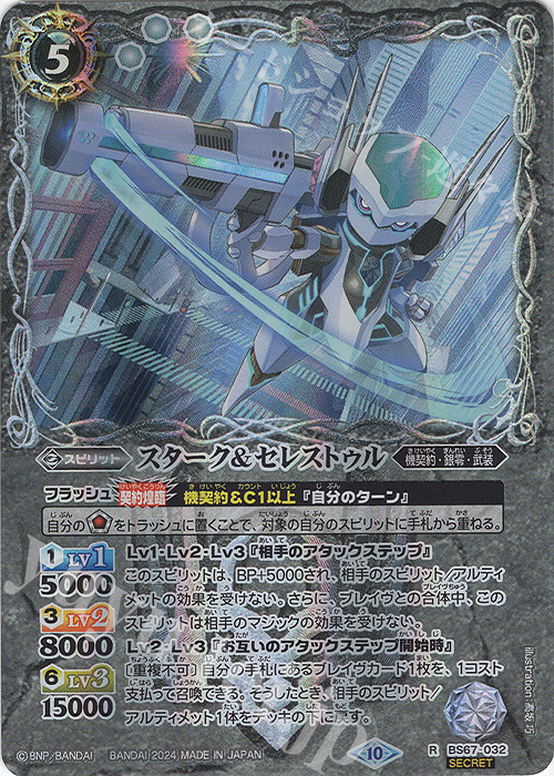 R-SEC スターク＆セレストゥル(SECRET) | 販売 | [BS67]契約編:界 第4章 界導 | バトルスピリッツ
