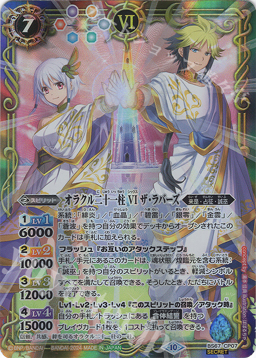 SEC オラクル二十一柱 VI ザ・ラバーズ(SECRET) | 販売 | [BS67]契約編:界 第4章 界導 | バトルスピリッツ