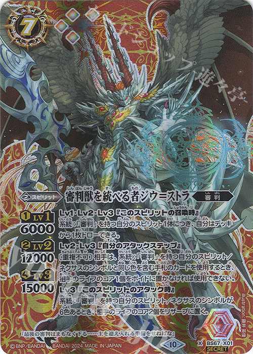 X-SEC 審判獣を統べる者ジウ＝ストラ(SECRET) | 販売 | [BS67]契約編:界 第4章 界導 | バトルスピリッツ