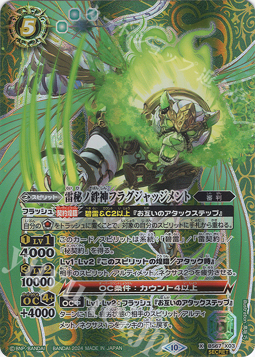 X-SEC 雷秘ノ絆神フラグジャッジメント(SECRET) | 販売 | [BS67]契約編:界 第4章 界導 | バトルスピリッツ